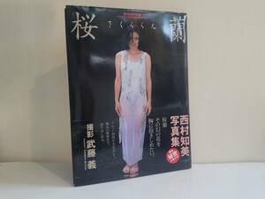 仙台市若林区若林～送料無料！1995年初版発行 桜蘭/さくららん 西村知美 写真集/限定秘密小冊子付/仙台リサイクルショップ