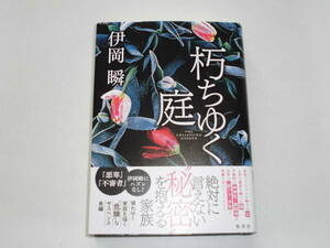 伊岡瞬 『朽ちゆく庭』（初版） 送料185円　