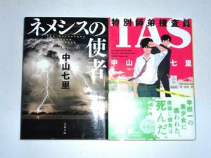 中山七里2冊『TAS 特別師弟捜査員/ネメシスの使者』 送料185円 