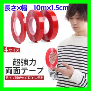 ＜長さ10ｍ×幅1.5cm＞両面テープ 超強力 強力 はがせる 車 DIY #tapetapetape