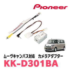 ムーヴキャンバス(LA800S・H28/9～R4/6)用　パイオニア / KK-D301BA　純正バックカメラ接続アダプター/RCA変換ケーブル