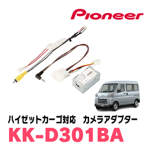 ハイゼットカーゴ(S700V/W・R3/12～現在)用　パイオニア / KK-D301BA　純正バックカメラ接続アダプター/RCA変換ケーブル