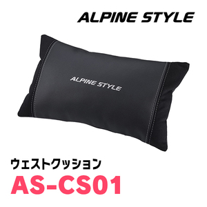 ALPINE STYLE / AS-CS01　ウエストクッション　アルパインスタイル正規販売店