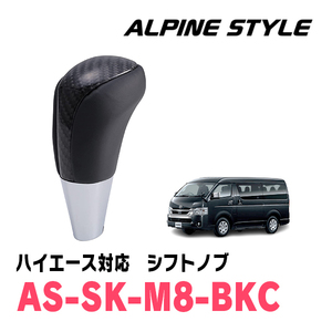 ハイエース(200系・H16/8～現在)用　ALPINE STYLE / AS-SK-M8-BKC　シフトノブ・ブラックカーボン