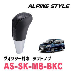 ヴォクシー(80系・H26/1～R3/12)用　ALPINE STYLE / AS-SK-M8-BKC　シフトノブ・ブラックカーボン