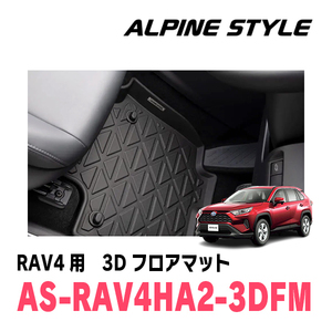 RAV4(50系・H31/4～現在)専用　ALPINE STYLE / AS-RAV4HA2-3DFM　3Dフロアマット(前席+後席)