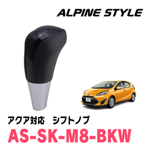 アクア(NHP系・H23/12～R3/6)用　ALPINE STYLE / AS-SK-M8-BKW　シフトノブ・ブラックウッド