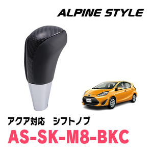 アクア(NHP系・H23/12～R3/6)用　ALPINE STYLE / AS-SK-M8-BKC　シフトノブ・ブラックカーボン