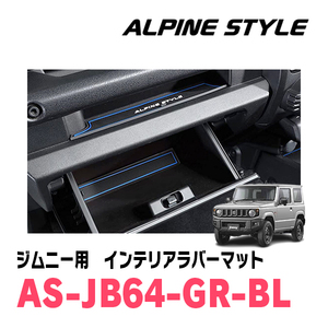 ジムニー(JB64W・H30/7～現在)専用　ALPINE STYLE / AS-JB64-GR-BL　インテリアラバーマット(ブラック×ブルー)