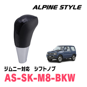 ジムニー(JB23W・H16/10～H30/7)用　ALPINE STYLE / AS-SK-M8-BKW　シフトノブ・ブラックウッド