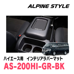 ハイエース(200系・H16/8～現在)専用　ALPINE STYLE / AS-200HI-GR-BK　インテリアラバーマット(ブラック)