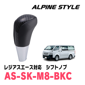 レジアスエース(200系・H16/8～R2/4)用　ALPINE STYLE / AS-SK-M8-BKC　シフトノブ・ブラックカーボン