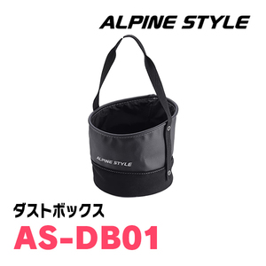 ALPINE STYLE / AS-DB01　ダストボックス　アルパインスタイル正規販売店