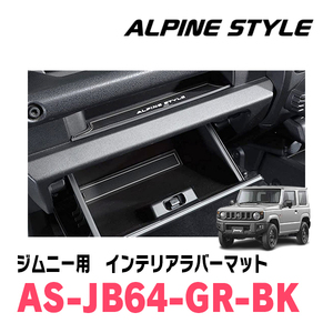 ジムニー(JB64W・H30/7～現在)専用　ALPINE STYLE / AS-JB64-GR-BK　インテリアラバーマット(ブラック)