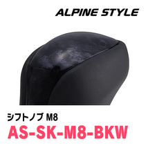ヴォクシー(80系・H26/1～R3/12)用　ALPINE STYLE / AS-SK-M8-BKW　シフトノブ・ブラックウッド_画像2