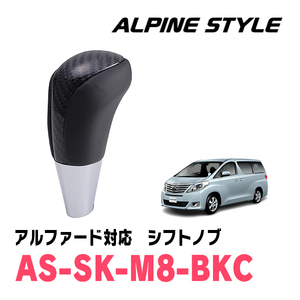 アルファード(20系・H20/5～H27/1)用　ALPINE STYLE / AS-SK-M8-BKC　シフトノブ・ブラックカーボン