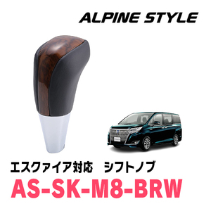 エスクァイア(80系・H26/10～R3/12)用　ALPINE STYLE / AS-SK-M8-BRW　シフトノブ・ブラウンウッド