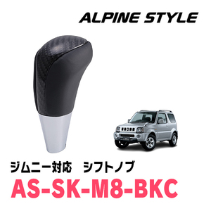 ジムニーシエラ(JB43W・H16/10～H30/7)用　ALPINE STYLE / AS-SK-M8-BKC　シフトノブ・ブラックカーボン