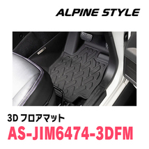 ジムニーシエラ(JB74W・H30/7～現在)専用　ALPINE STYLE / AS-JB6474-3DFM　3Dフロアマット(前席+後席)_画像2