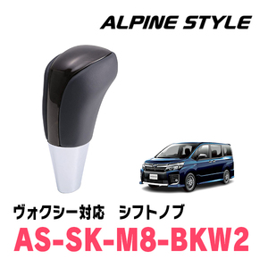 ヴォクシー(80系・H26/1～R3/12)用　ALPINE STYLE / AS-SK-M8-BKW2　シフトノブ・ブラックウッド2