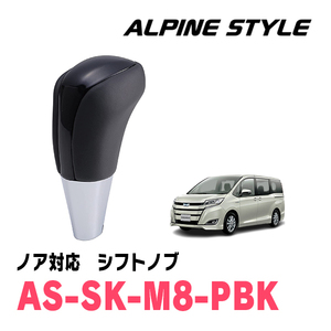 ノア(80系・H26/1～R3/12)用　ALPINE STYLE / AS-SK-M8-PBK　シフトノブ・コスミックブラック