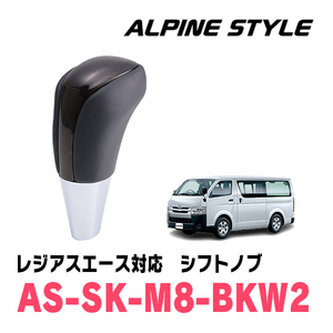 レジアスエース(200系・H16/8～R2/4)用　ALPINE STYLE / AS-SK-M8-BKW2　シフトノブ・ブラックウッド2