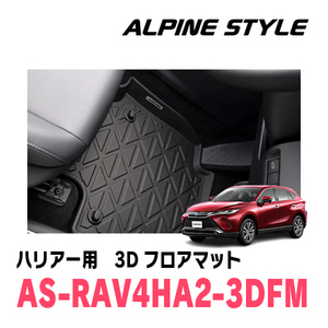 ハリアー(80系・R2/6～現在)専用　ALPINE STYLE / AS-RAV4HA2-3DFM　3Dフロアマット(前席+後席)