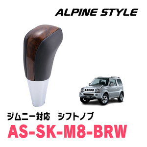 ジムニーシエラ(JB43W・H16/10～H30/7)用　ALPINE STYLE / AS-SK-M8-BRW　シフトノブ・ブラウンウッド