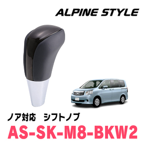 ノア(70系・H19/6～H26/1)用　ALPINE STYLE / AS-SK-M8-BKW2　シフトノブ・ブラックウッド2