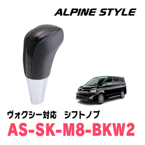 ヴォクシー(70系・H19/6～H26/1)用　ALPINE STYLE / AS-SK-M8-BKW2　シフトノブ・ブラックウッド2