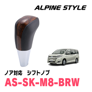 ノア(80系・H26/1～R3/12)用　ALPINE STYLE / AS-SK-M8-BRW　シフトノブ・ブラウンウッド