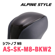 ノア(70系・H19/6～H26/1)用　ALPINE STYLE / AS-SK-M8-BKW2　シフトノブ・ブラックウッド2_画像2