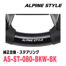 ランドクルーザープラド(150系・H29/9～現在)用　ALPINE STYLE / AS-ST-080-BKW-BK　ステアリング・ブラックウッド_画像2