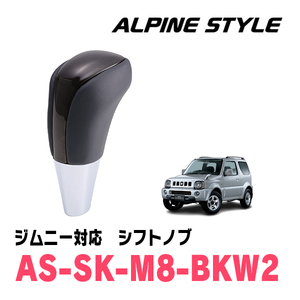 ジムニーシエラ(JB43W・H16/10～H30/7)用　ALPINE STYLE / AS-SK-M8-BKW2　シフトノブ・ブラックウッド2