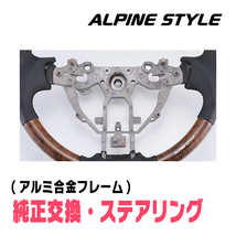 ランドクルーザープラド(150系・H29/9～現在)用　ALPINE STYLE / AS-ST-080-BKW-BK　ステアリング・ブラックウッド_画像3