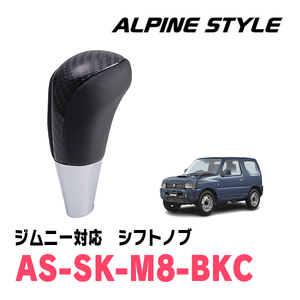 ジムニー(JB23W・H16/10～H30/7)用　ALPINE STYLE / AS-SK-M8-BKC　シフトノブ・ブラックカーボン
