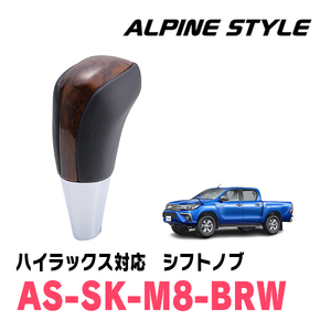アルパインスタイル (ALPINE STYLE) 汎用シフトノブM8 ブラウンウッド AS-SK-M8-BRW