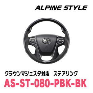 クラウンマジェスタ(210系・H25/9～H30/4)用　ALPINE STYLE / AS-ST-080-PBK-BK　ステアリング・コスミックブラック