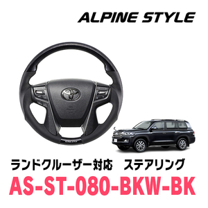 ランドクルーザー(200系・H27/8～R3/8)用　ALPINE STYLE / AS-ST-080-BKW-BK　ステアリング・ブラックウッド