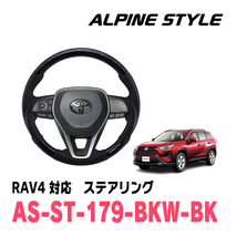 RAV4(50系・H31/4～現在)用　ALPINE STYLE / AS-ST-179-BKW-BK　ステアリング・ブラックウッド_画像1