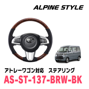 アトレーワゴン(S321G・H29/11～R3/12)用　ALPINE STYLE / AS-ST-137-BRW-BK　ステアリング・ブラウンウッド