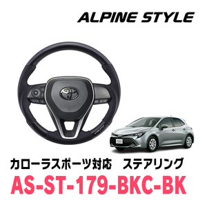 カローラスポーツ(210系・H30/6～現在)用　ALPINE STYLE / AS-ST-179-BKC-BK　ステアリング・ブラックカーボン