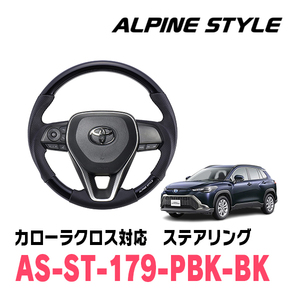 カローラクロス(R3/9～現在)用　ALPINE STYLE / AS-ST-179-PBK-BK　ステアリング・コスミックブラック