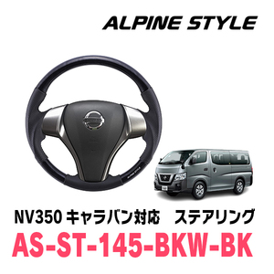 NV350キャラバン(E26・H29/6～R4/11)用　ALPINE STYLE / AS-ST-145-BKW-BK　ステアリング・ブラックウッド