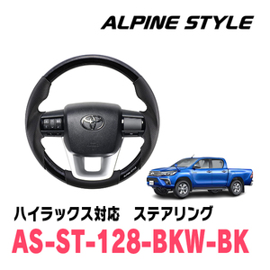 ハイラックス(GUN125・H29/9～現在)用　ALPINE STYLE / AS-ST-128-BKW-BK　ステアリング・ブラックウッド