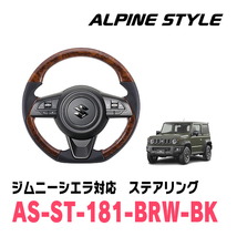 ジムニーシエラ(JB74W・H30/7～現在)用　ALPINE STYLE / AS-ST-181-BRW-BK　ステアリング・ブラウンウッド_画像1