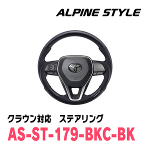 クラウン(220系・H30/6～R4/7)用　ALPINE STYLE / AS-ST-179-BKC-BK　ステアリング・ブラックカーボン