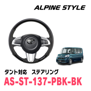 タント(LA600S・H29/12～R1/7)用　ALPINE STYLE / AS-ST-137-PBK-BK　ステアリング・コスミックブラック