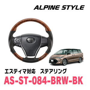 エスティマ(50系・H28/6～R1/10)用　ALPINE STYLE / AS-ST-084-BRW-BK　ステアリング・ブラウンウッド