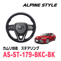 カムリ(70系・H29/7～現在)用　ALPINE STYLE / AS-ST-179-BKC-BK　ステアリング・ブラックカーボン_画像1